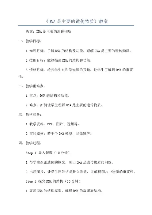 《DNA是主要的遗传物质》教案