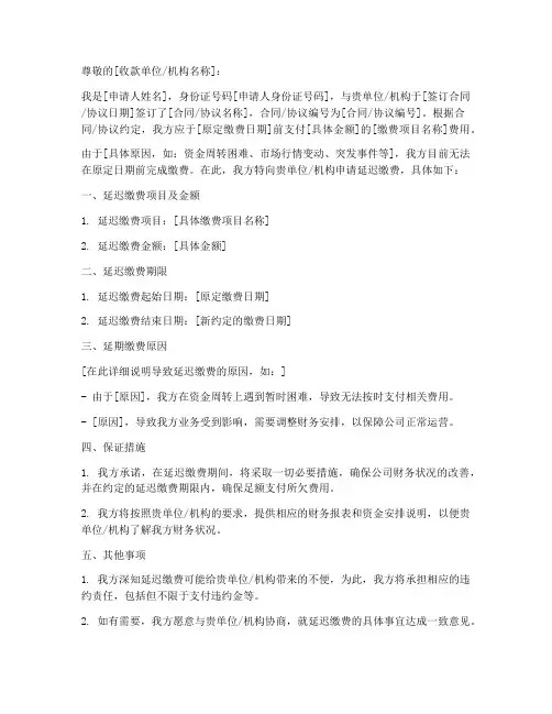 延迟缴费申请书模板下载