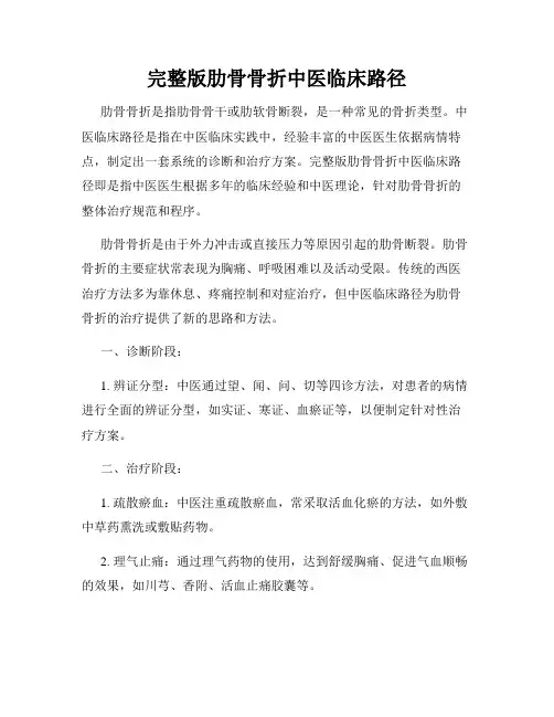 完整版肋骨骨折中医临床路径