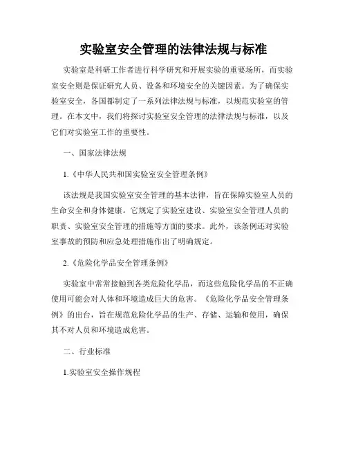 实验室安全管理的法律法规与标准