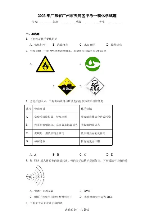 2023年广东省广州市天河区中考一模化学试题(含答案解析)