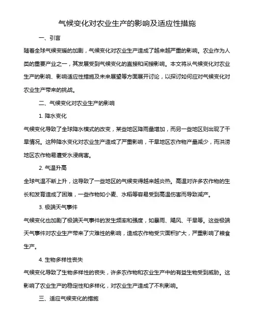 气候变化对农业生产的影响及适应性措施