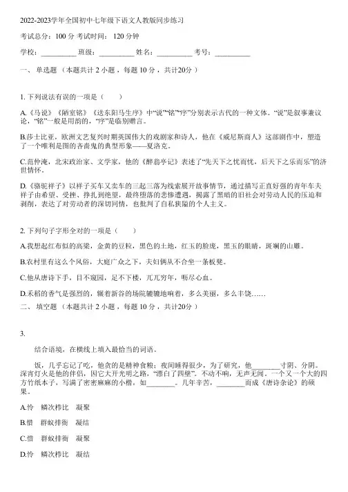 2022-2023学年全国初中七年级下语文人教版同步练习(含答案解析)221841