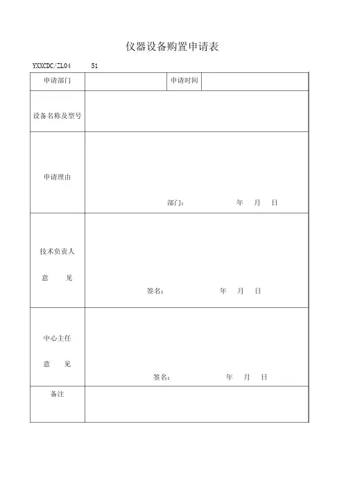 仪器设备购置申请表51-62