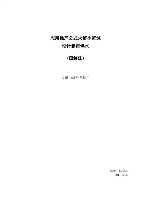 应用推理公式求解小流域设计暴雨洪水