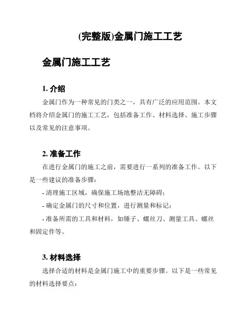 (完整版)金属门施工工艺