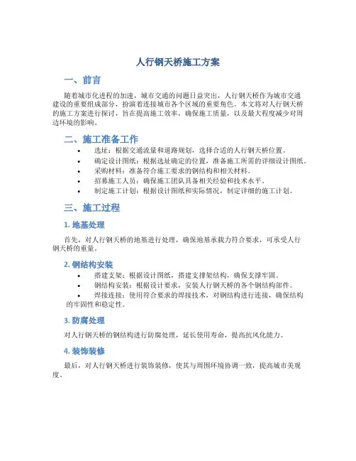 人行钢天桥施工方案