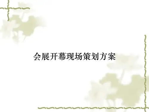 会展开幕现场策划方案