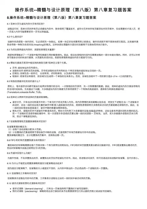 操作系统--精髓与设计原理（第八版）第八章复习题答案