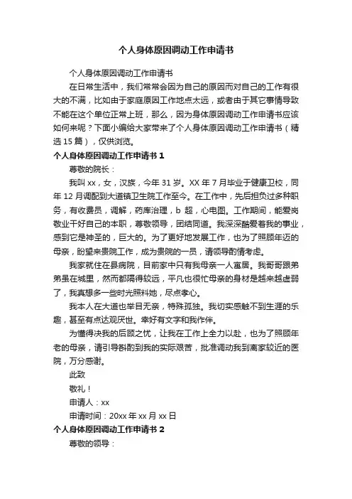 个人身体原因调动工作申请书（精选15篇）