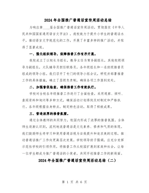 2024年全国推广普通话宣传周活动总结（5篇）