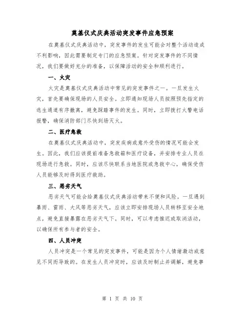 奠基仪式庆典活动突发事件应急预案（四篇）