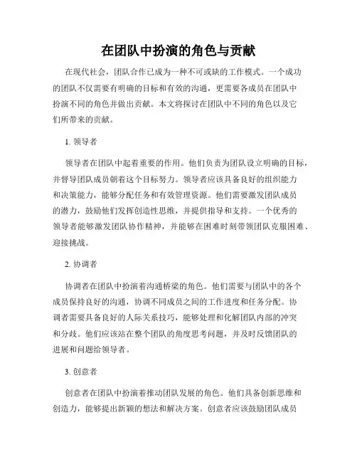 在团队中扮演的角色与贡献
