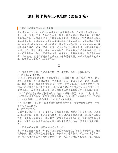 通用技术教学工作总结(必备3篇)