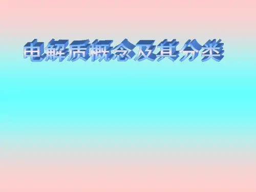 优秀课件鲁科版高中化学必修一 2.2电解质概念及其分类 (共29张PPT)