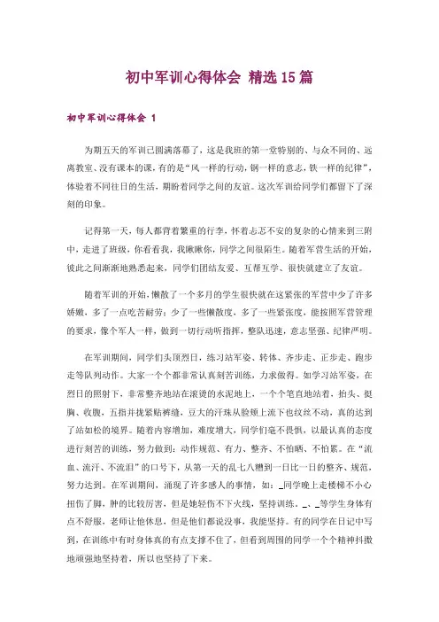 初中军训心得体会 精选15篇