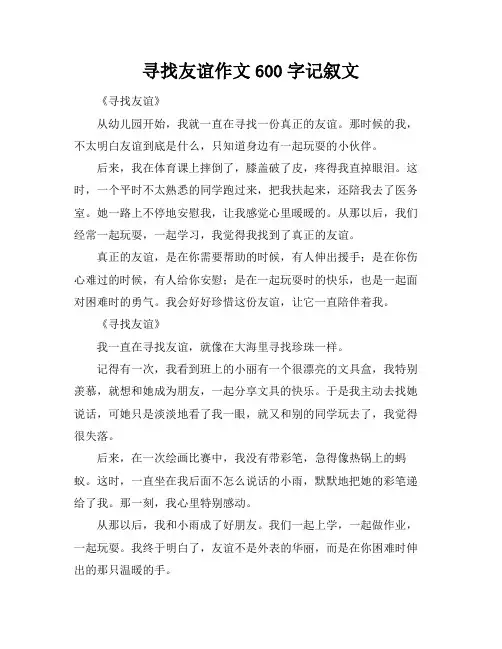 寻找友谊作文600字记叙文