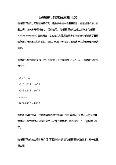 范德蒙行列式及应用论文