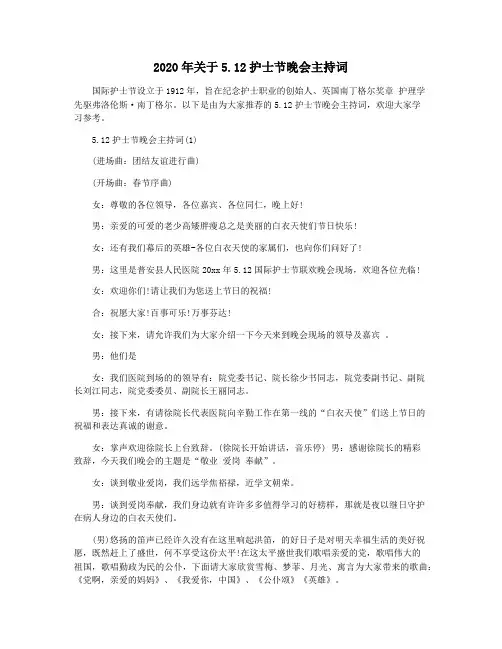 2020年关于5.12护士节晚会主持词