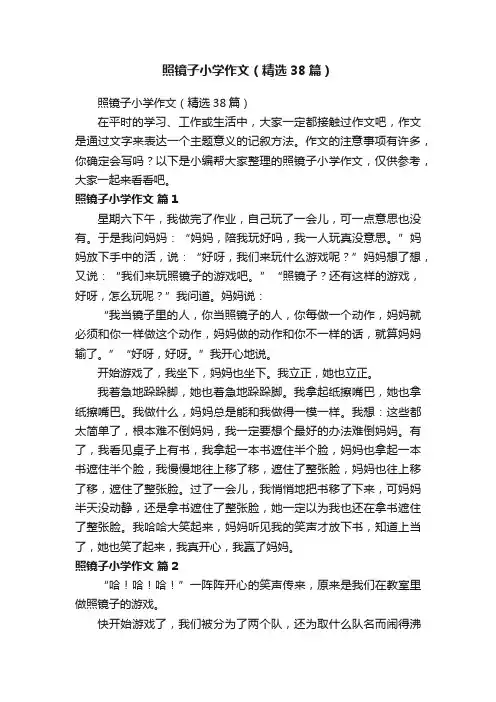 照镜子小学作文（精选38篇）