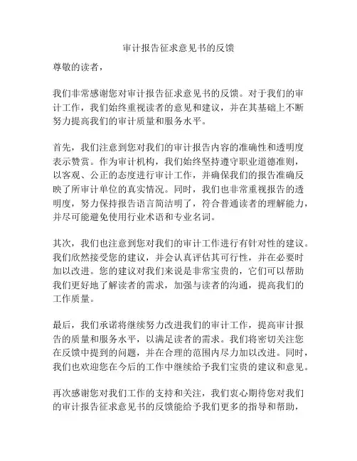 审计报告征求意见书的反馈