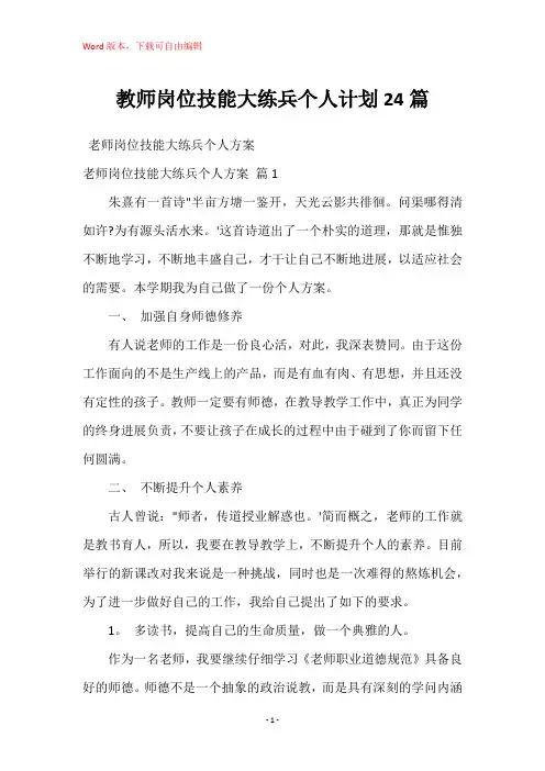 教师岗位技能大练兵个人计划24篇