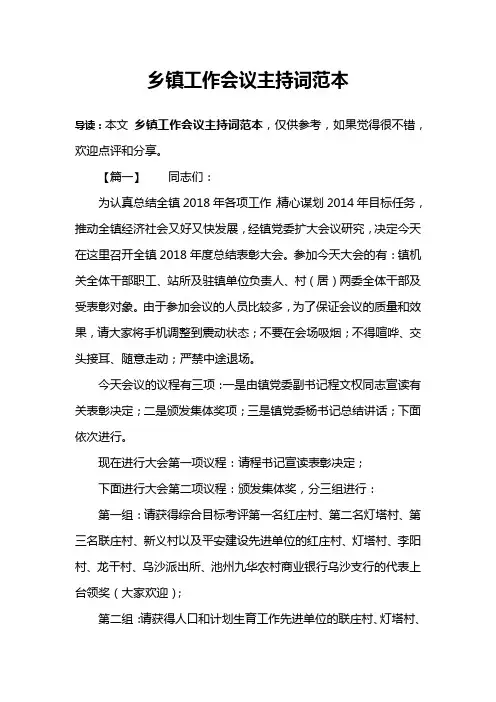 乡镇工作会议主持词范本