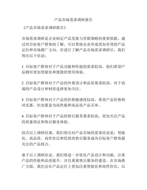 产品市场需求调研报告
