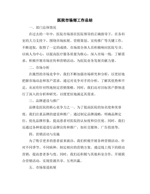 医院市场部工作总结