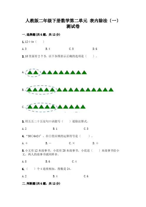 二年级下册数学第二单元 表内除法(一) 测试卷及参考答案【考试直接用】