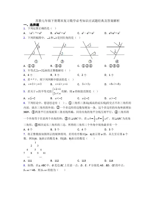苏教七年级下册期末复习数学必考知识点试题经典及答案解析