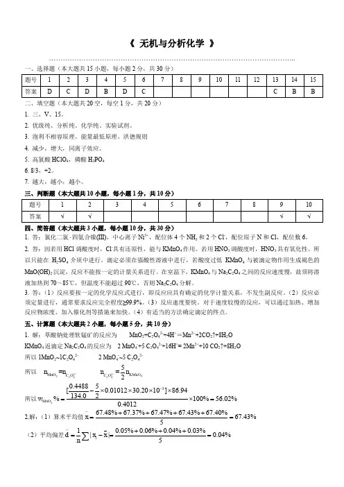 194无机与分析化学参考答案及评分标准