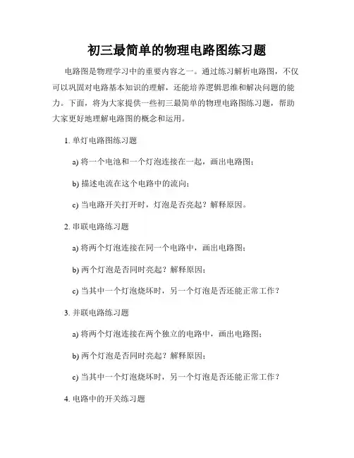 初三最简单的物理电路图练习题
