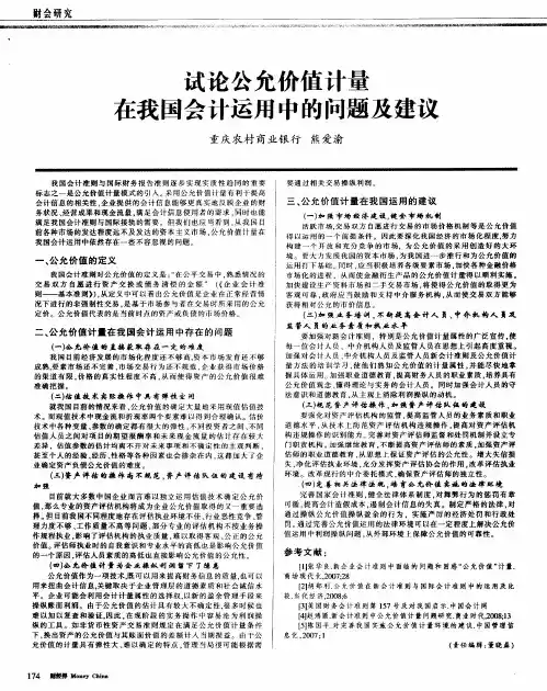 试论公允价值计量在我国会计运用中的问题及建议
