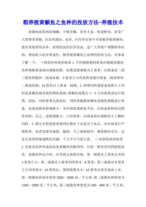 网箱养殖黄颡鱼之鱼种的投放方法 - 养殖技术
