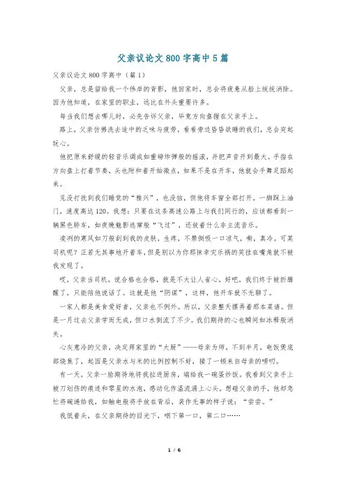 父亲议论文800字高中5篇