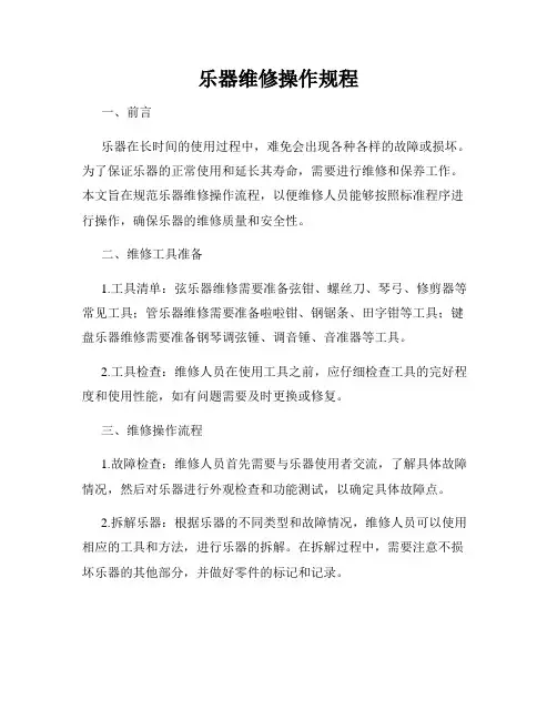乐器维修操作规程