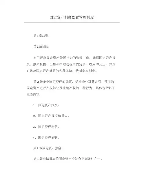 固定资产制度处置管理制度