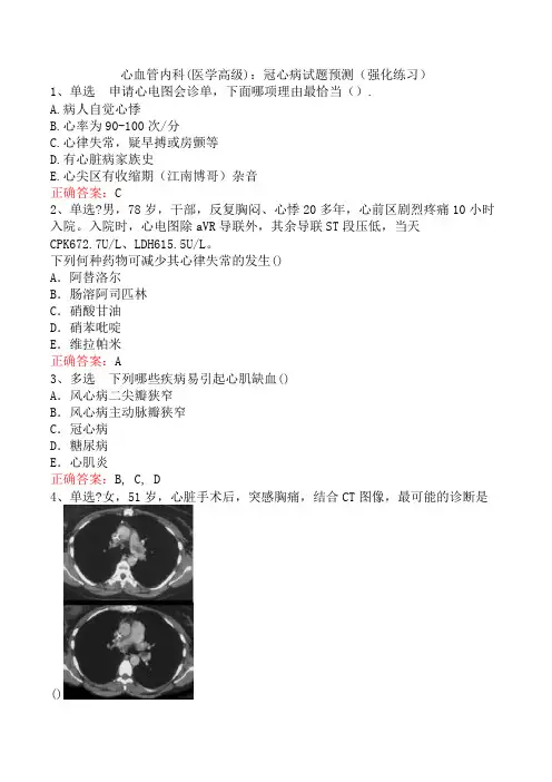 心血管内科(医学高级)：冠心病试题预测(强化练习)