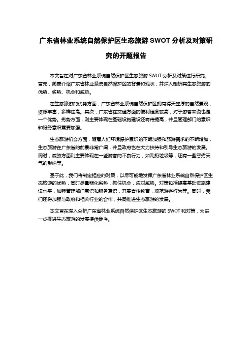 广东省林业系统自然保护区生态旅游SWOT分析及对策研究的开题报告