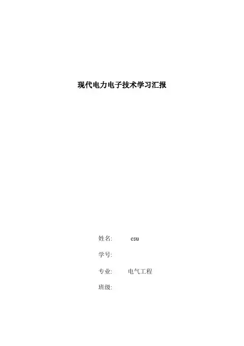 现代电力电子技术概述