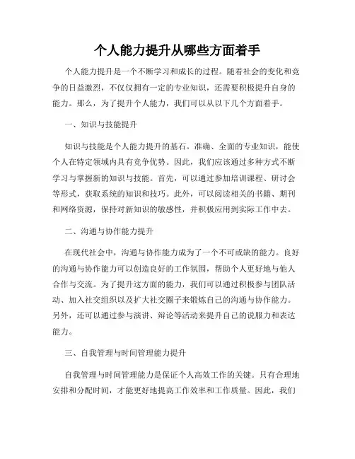 个人能力提升从哪些方面着手