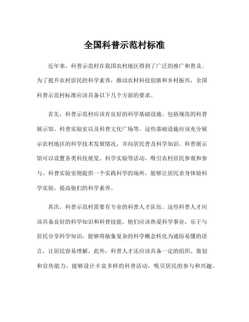 全国科普示范村标准