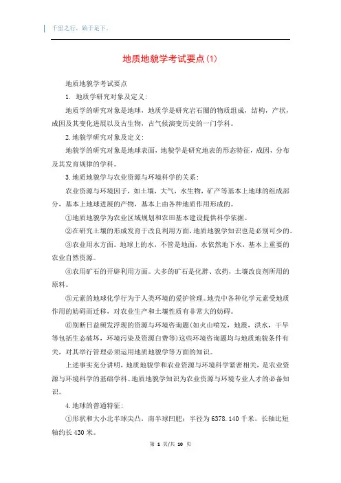 地质地貌学考试要点(1)