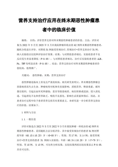 营养支持治疗应用在终末期恶性肿瘤患者中的临床价值