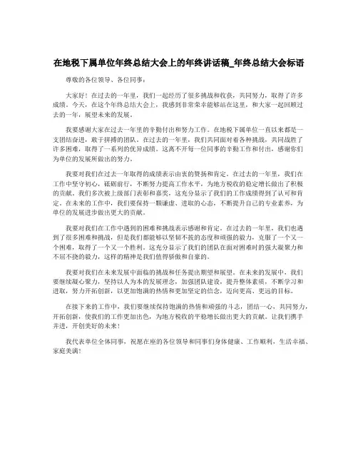 在地税下属单位年终总结大会上的年终讲话稿_年终总结大会标语