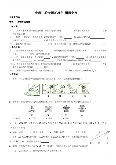 2024年中考数学二轮专题复习之图形变换(简单)