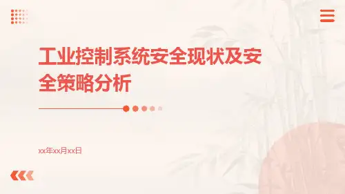 工业控制系统安全现状及安全策略分析
