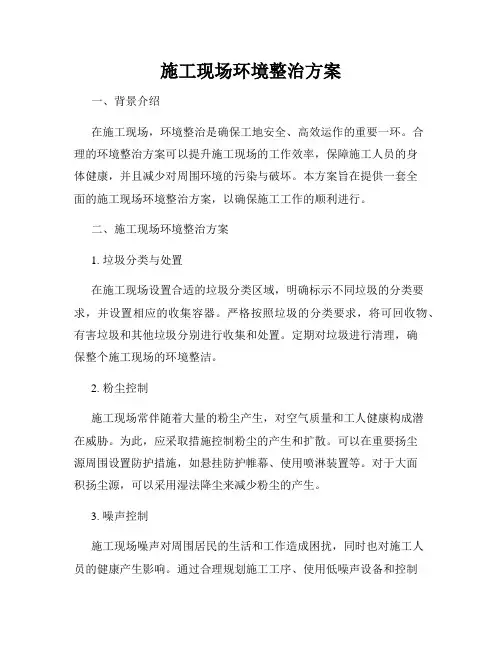 施工现场环境整治方案