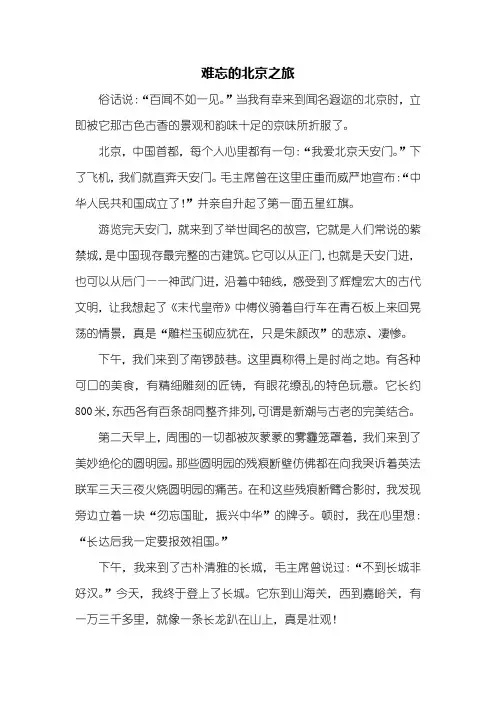 五年级作文：难忘的北京之旅作文700字